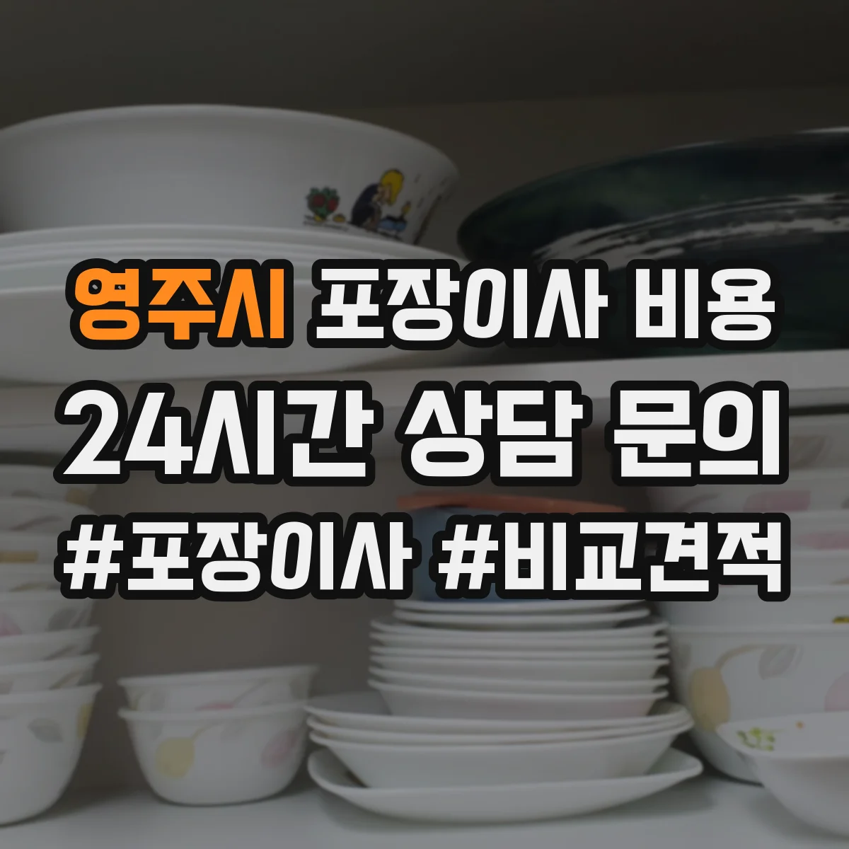 영주시 포장이사 비용