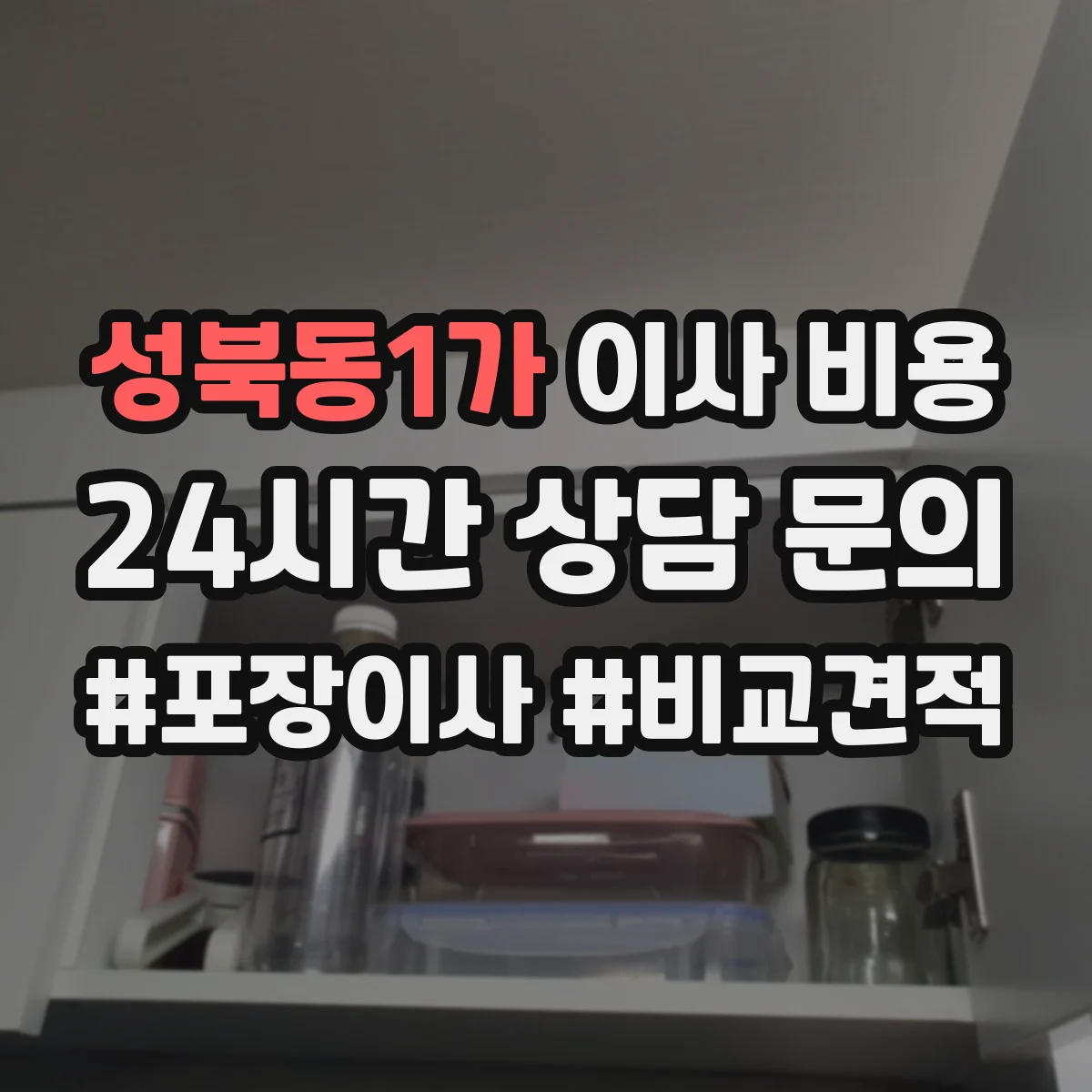 성북동1가 이사 비용