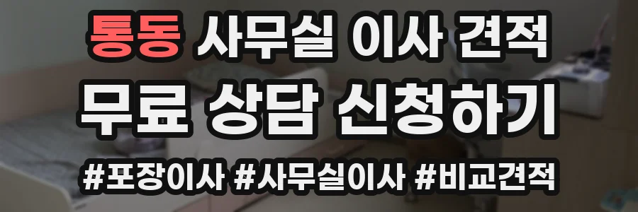통동 사무실 이사 견적