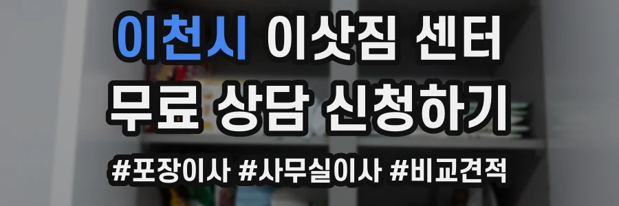 이천시 이삿짐 센터