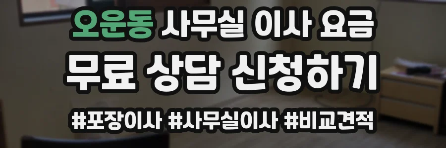 오운동 사무실 이사 요금