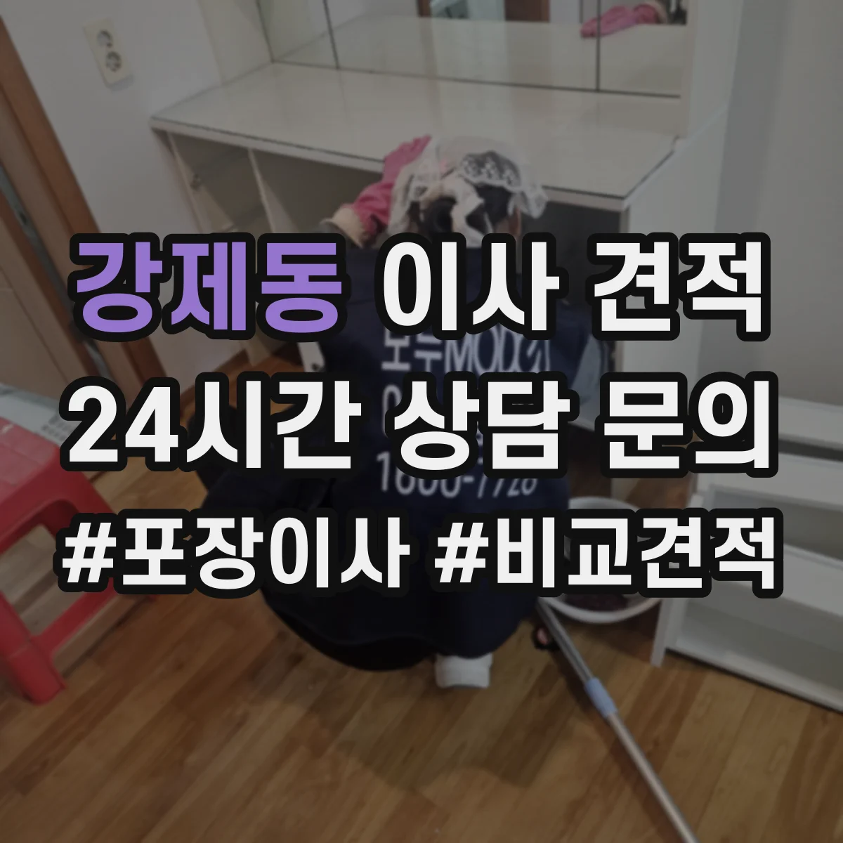 강제동 이사 견적