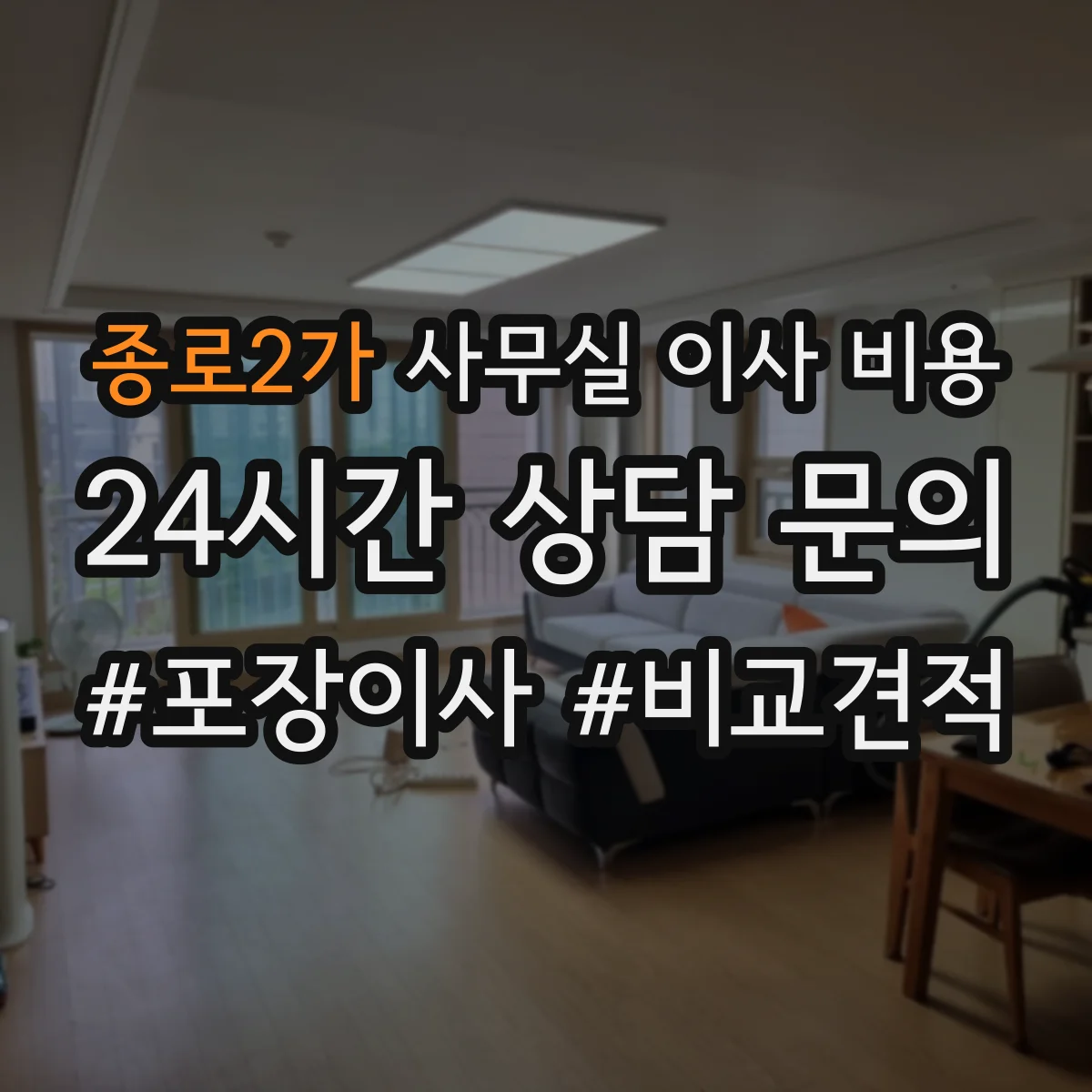 종로2가 사무실 이사 비용