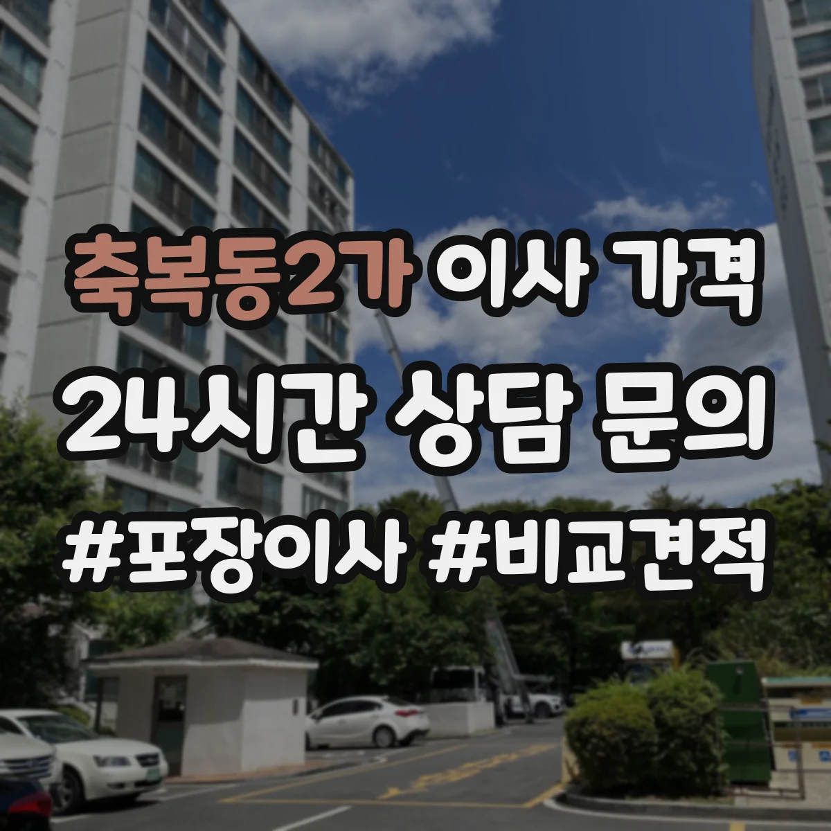 축복동2가 이사 가격