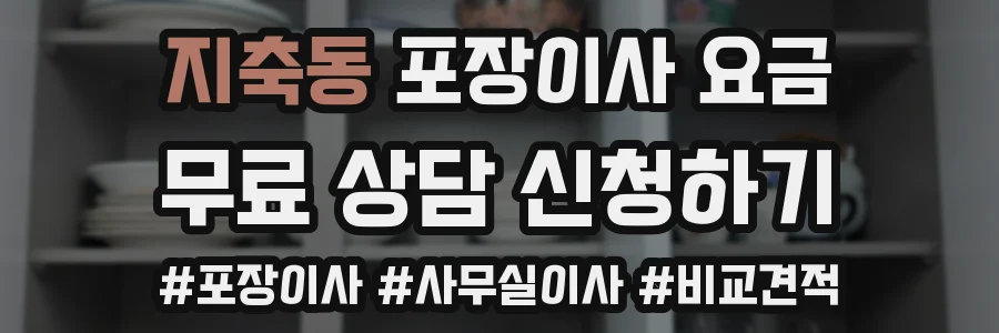 지축동 포장이사 요금