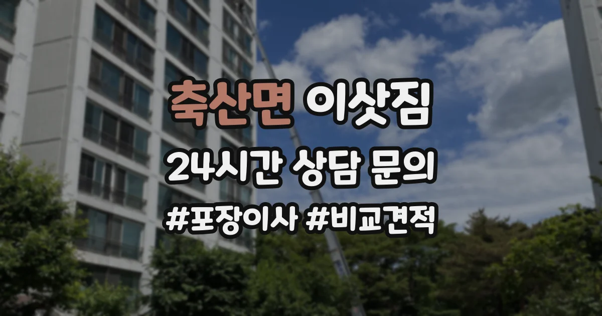 축산면 이삿짐