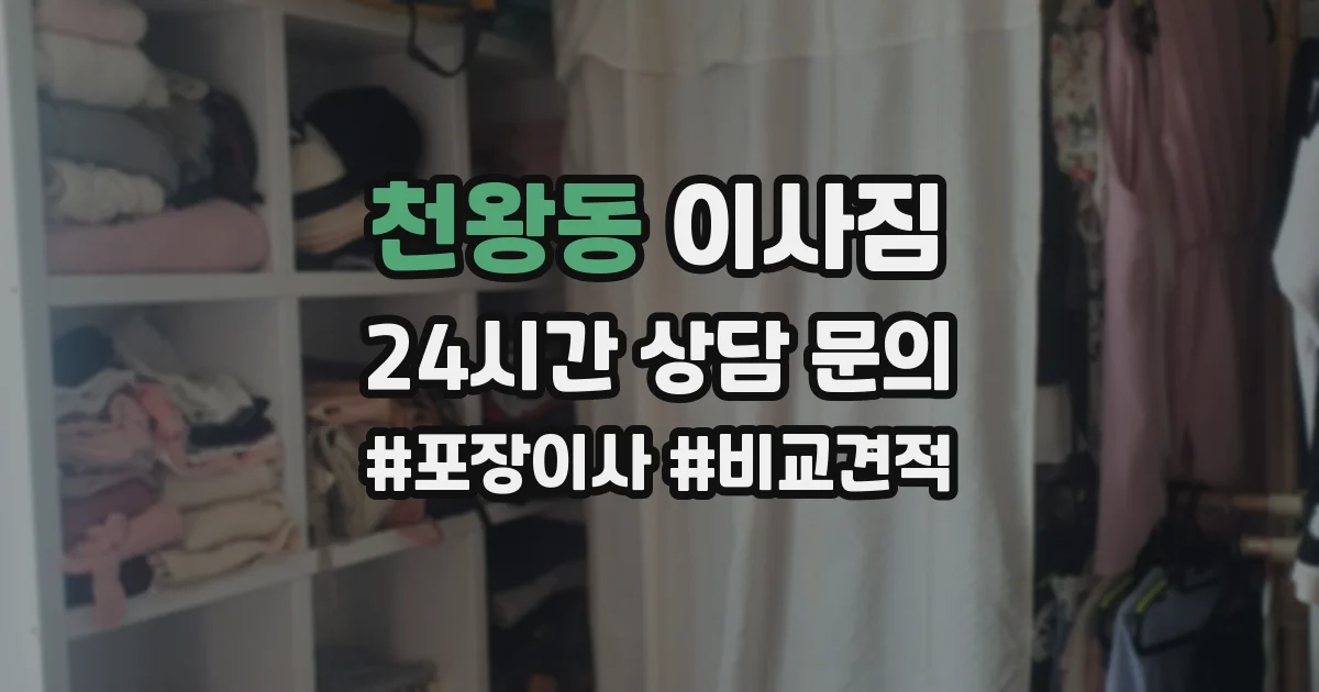 천왕동 이사짐