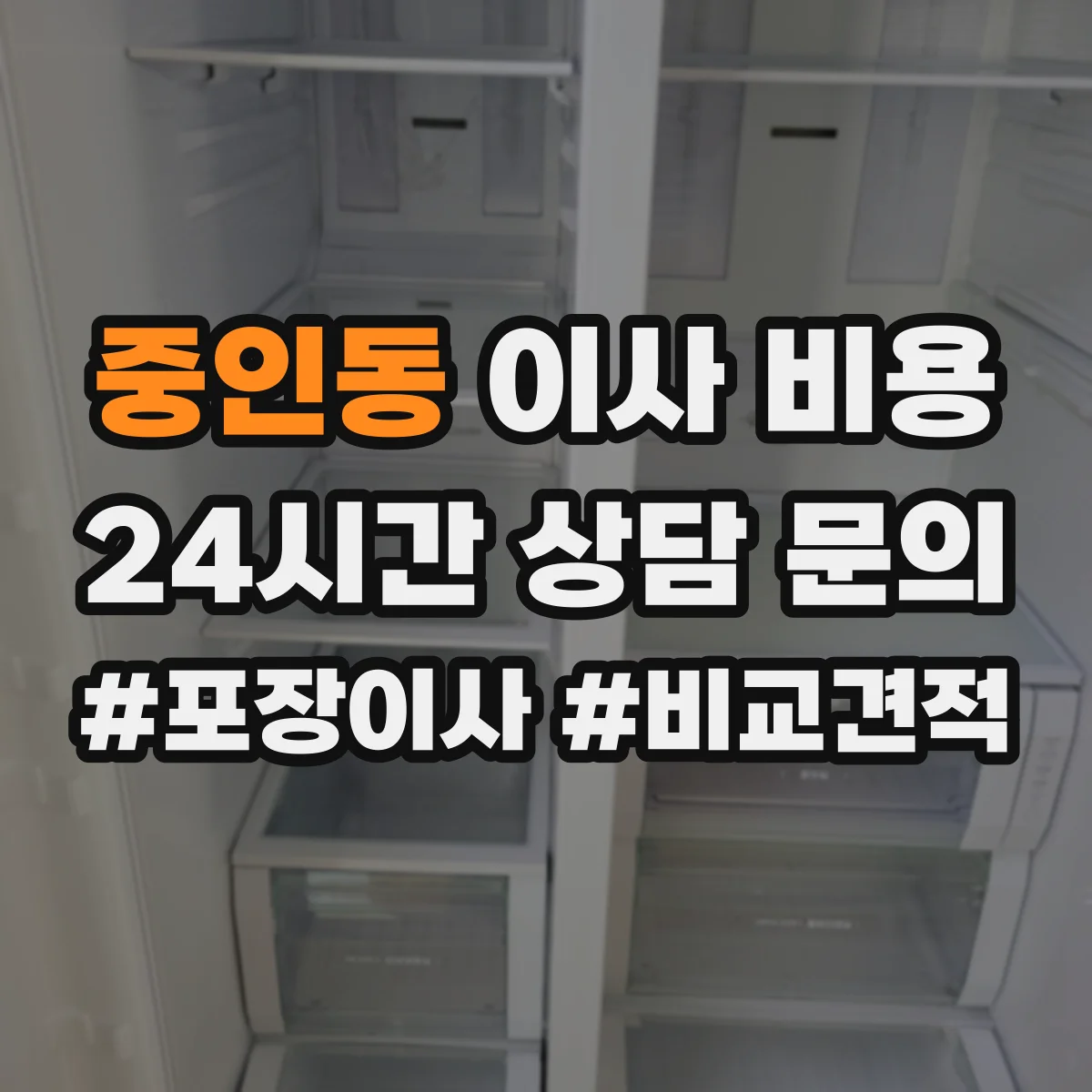 중인동 이사 비용