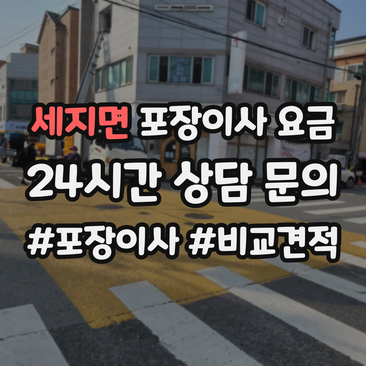 세지면 포장이사 요금