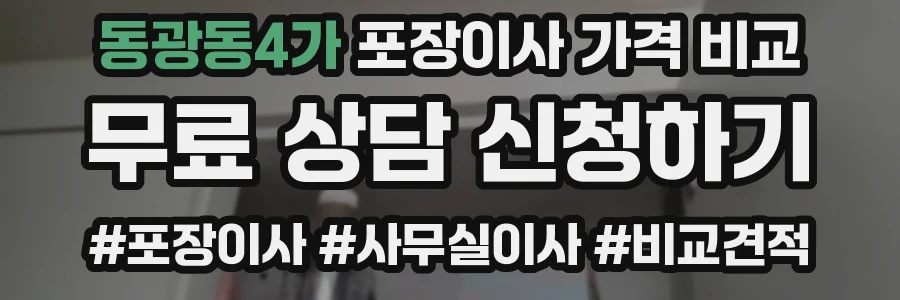 동광동4가 포장이사 가격 비교