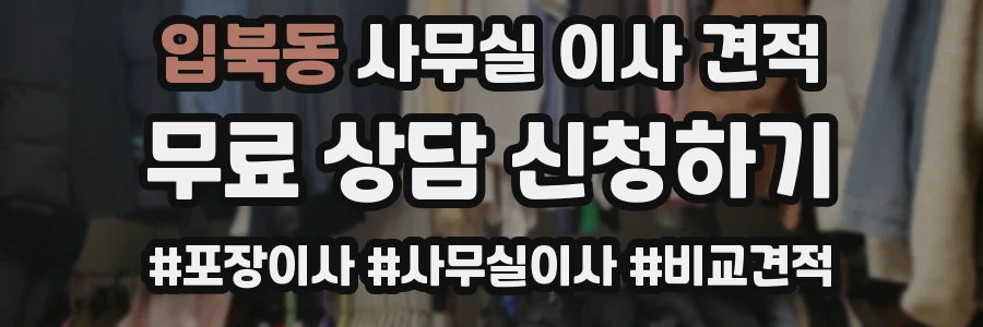 입북동 사무실 이사 견적