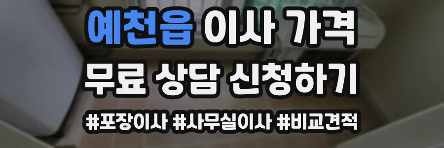 예천읍 이사 가격