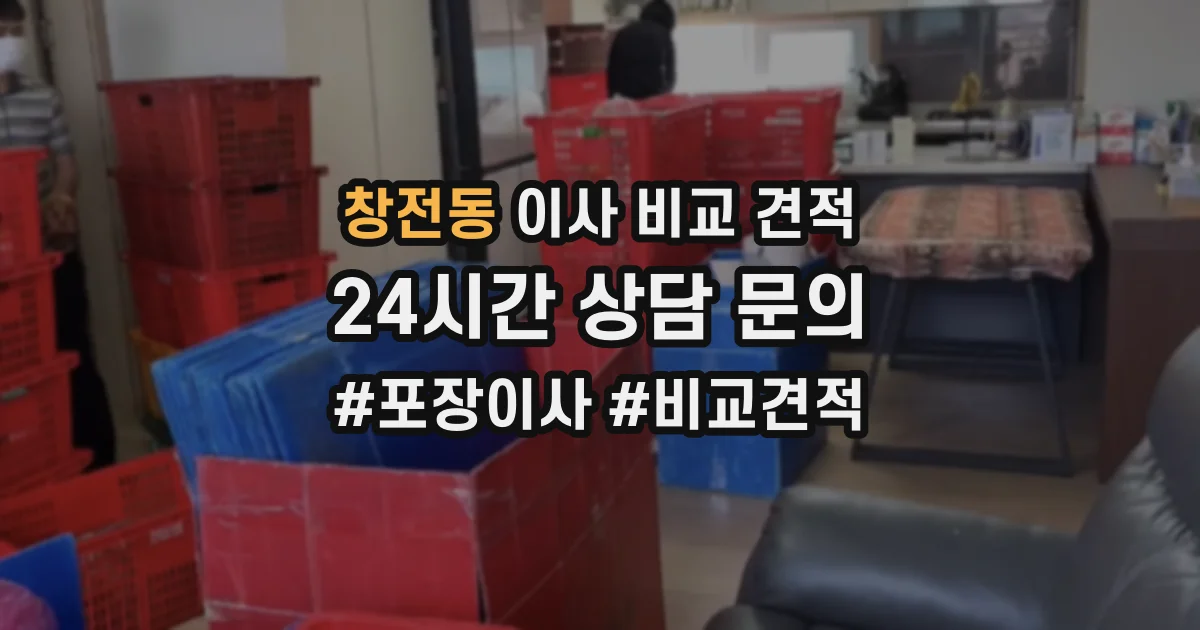 창전동 이사 비교 견적