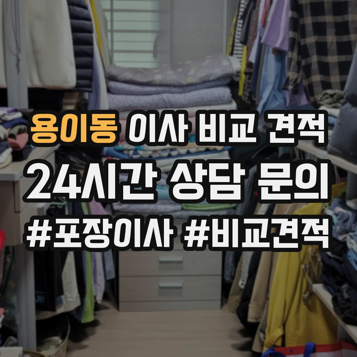 용이동 이사 비교 견적