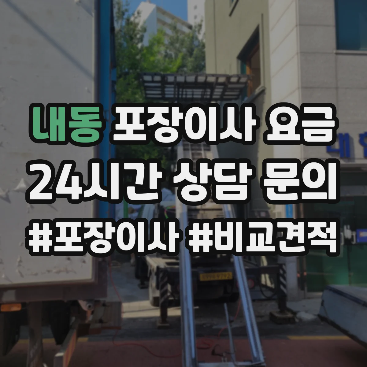 내동 포장이사 요금