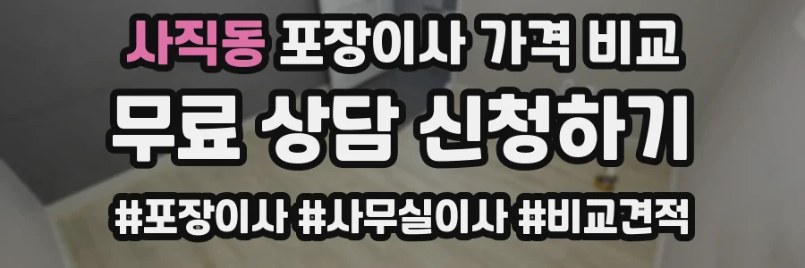 사직동 포장이사 가격 비교