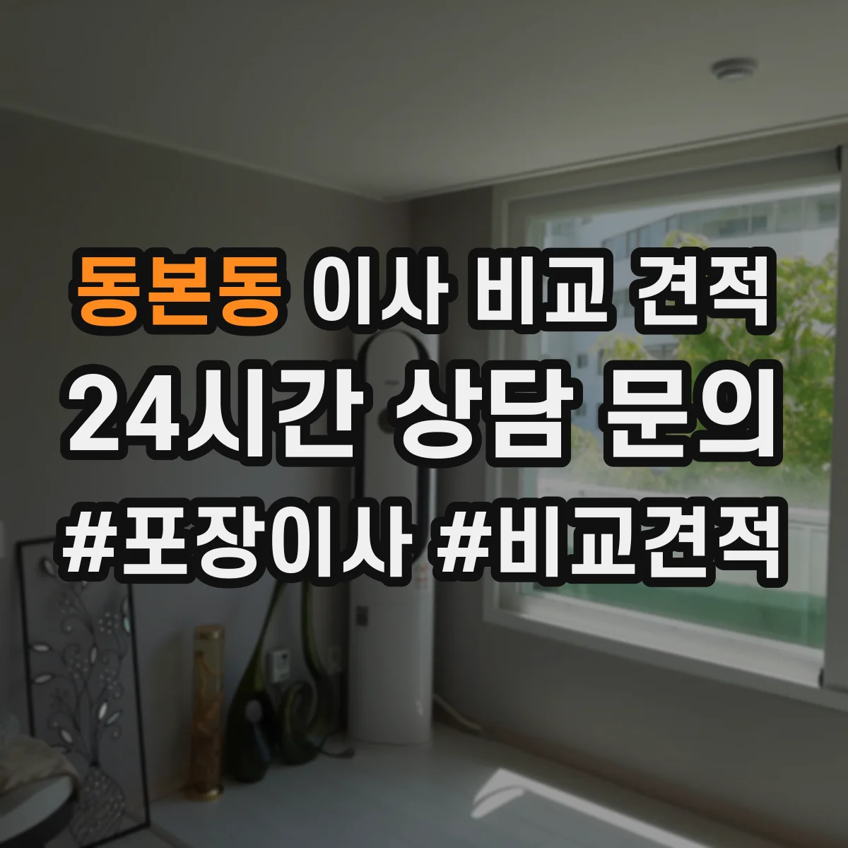 동본동 이사 비교 견적