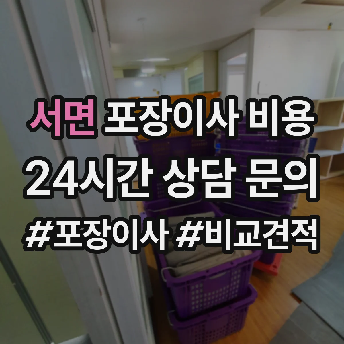 서면 포장이사 비용