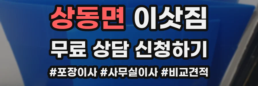 상동면 이삿짐