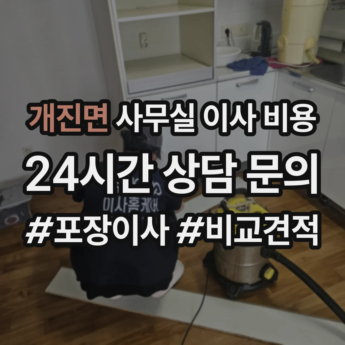 개진면 사무실 이사 비용