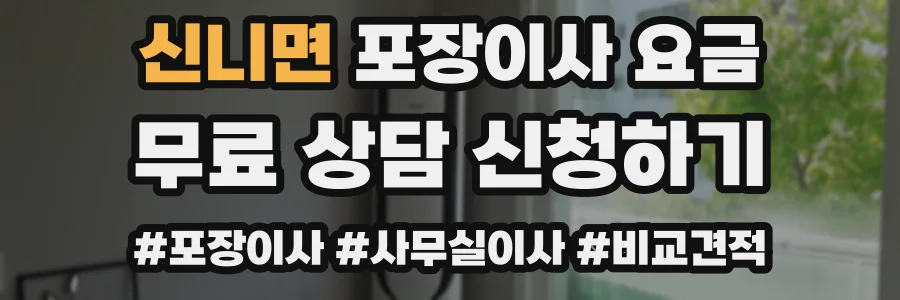 신니면 포장이사 요금