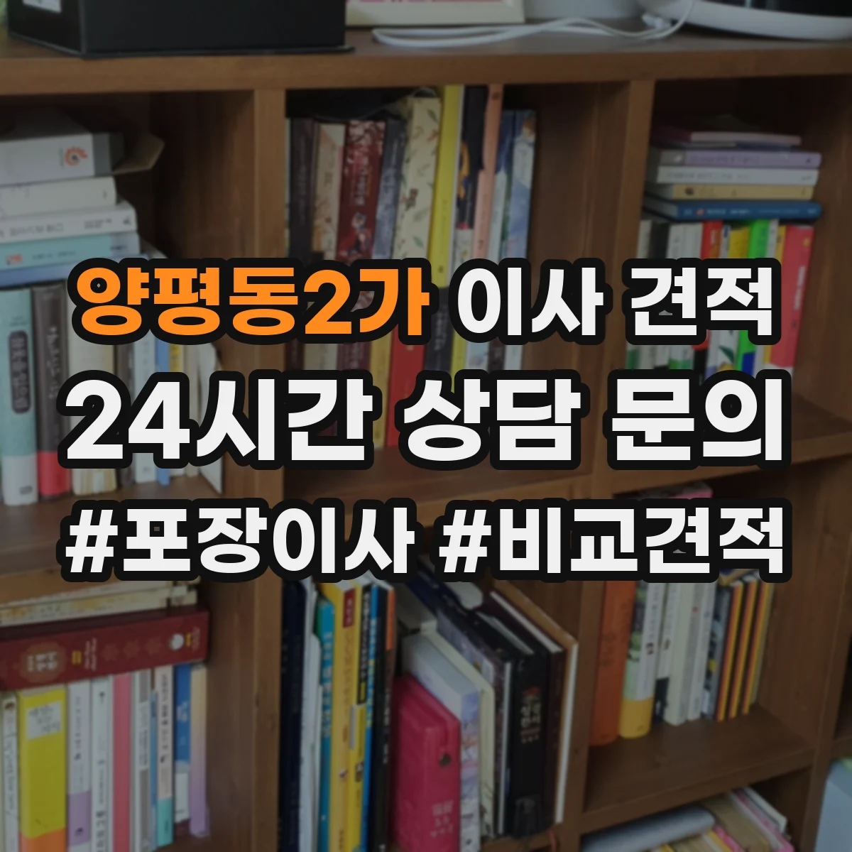 양평동2가 이사 견적