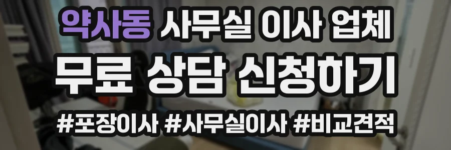 약사동 사무실 이사 업체