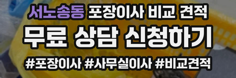 서노송동 포장이사 비교 견적