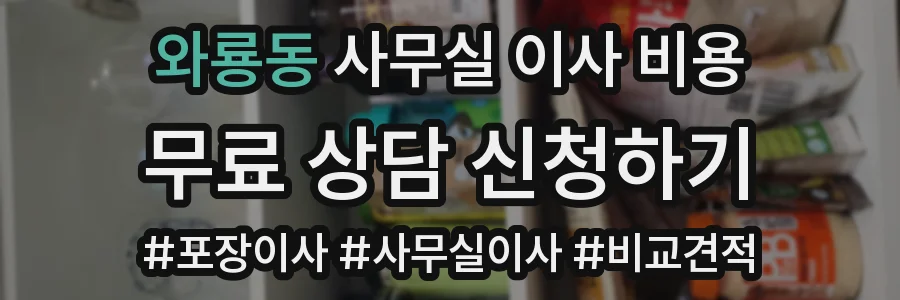 와룡동 사무실 이사 비용