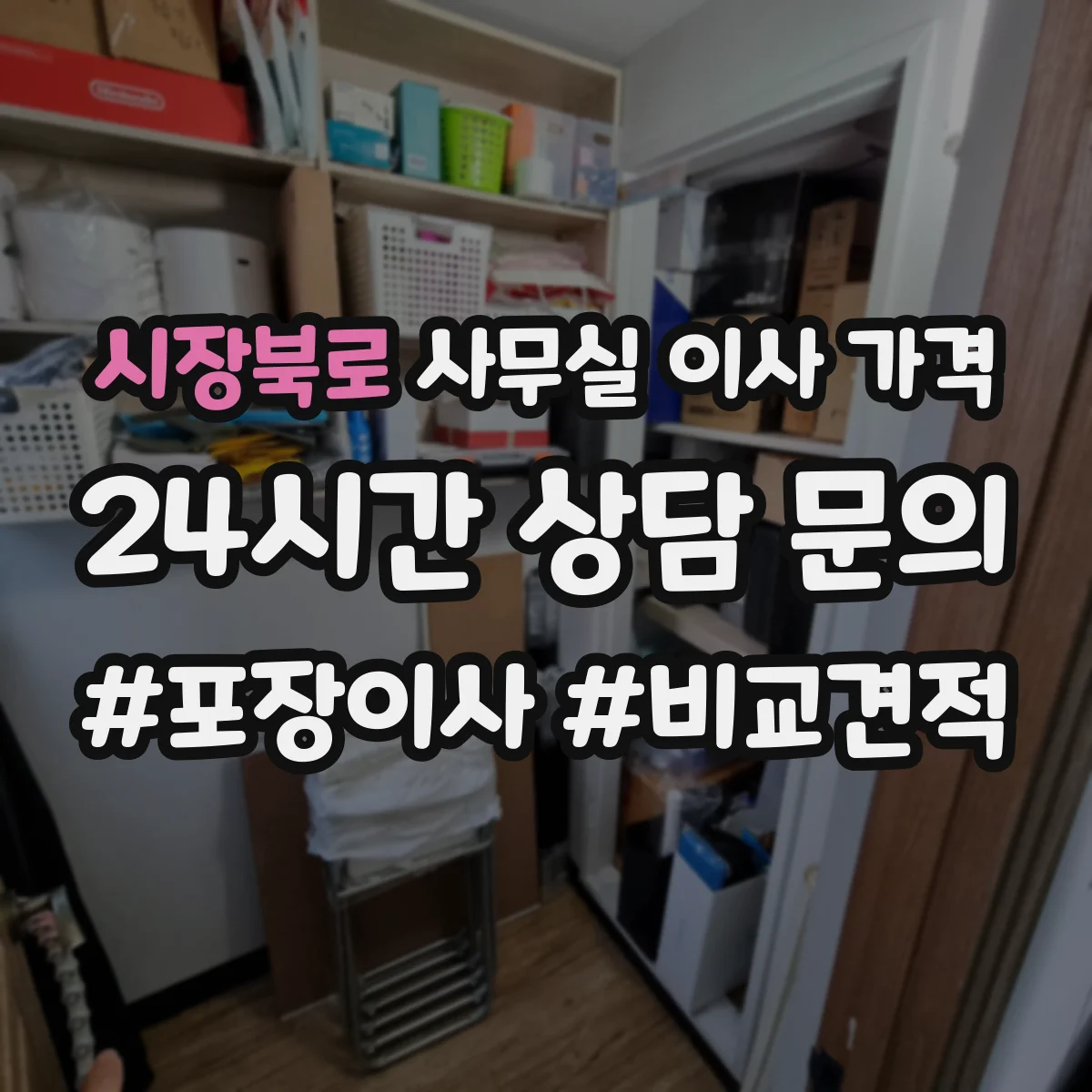시장북로 사무실 이사 가격