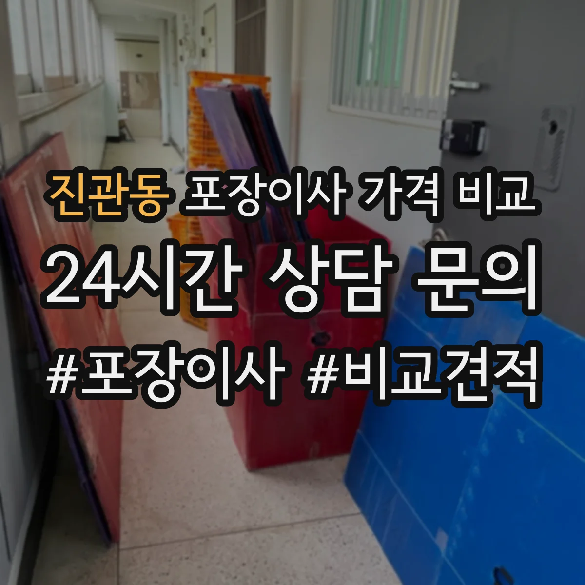 진관동 포장이사 가격 비교