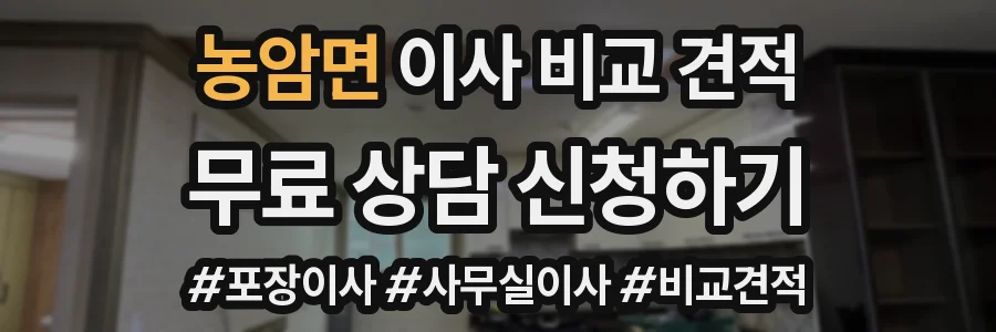 농암면 이사 비교 견적