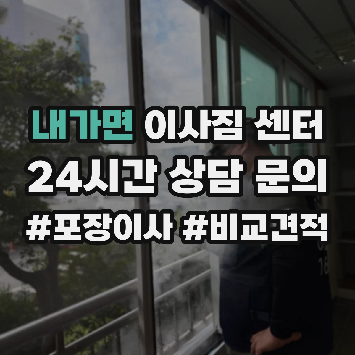 내가면 이사짐 센터