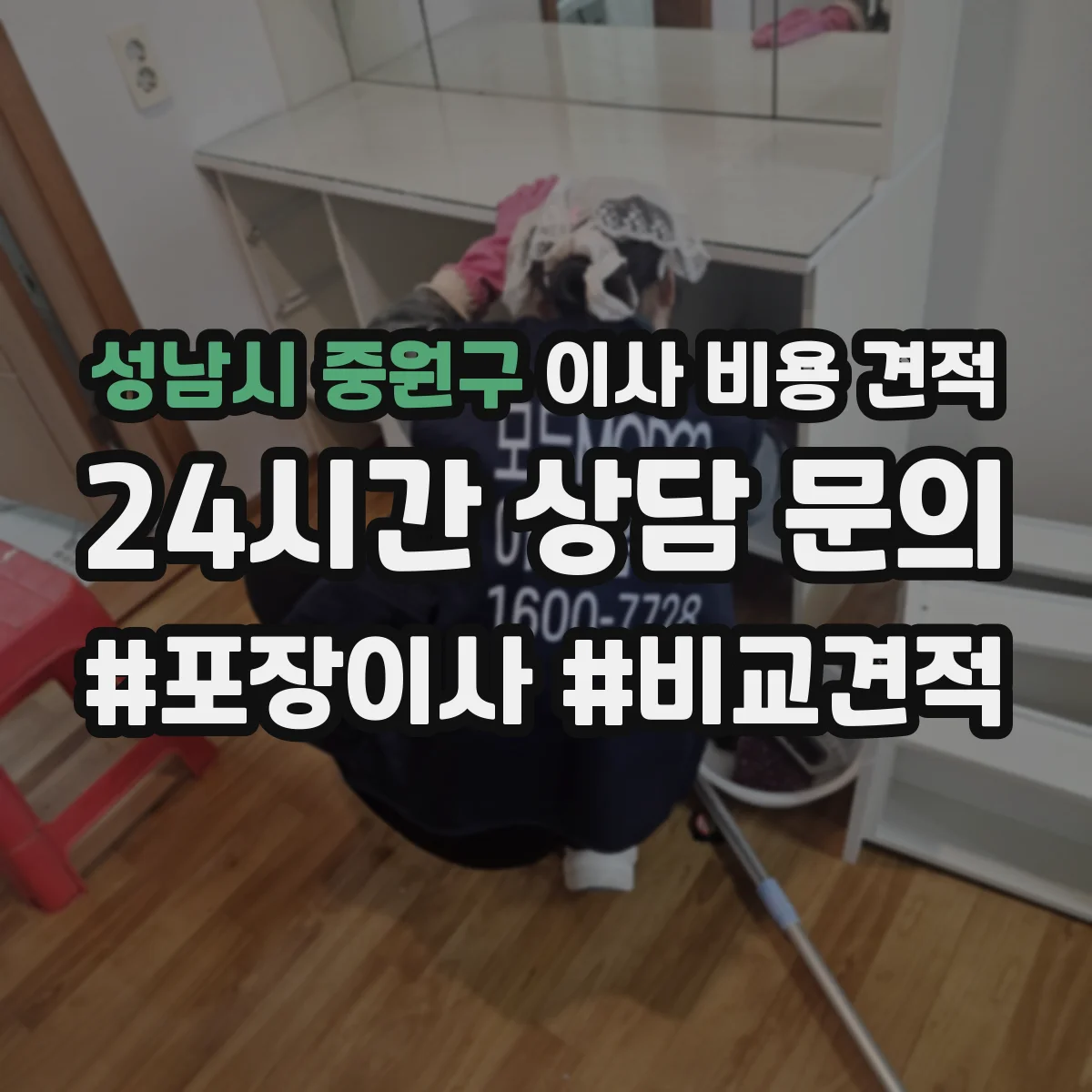 성남시 중원구 이사 비용 견적