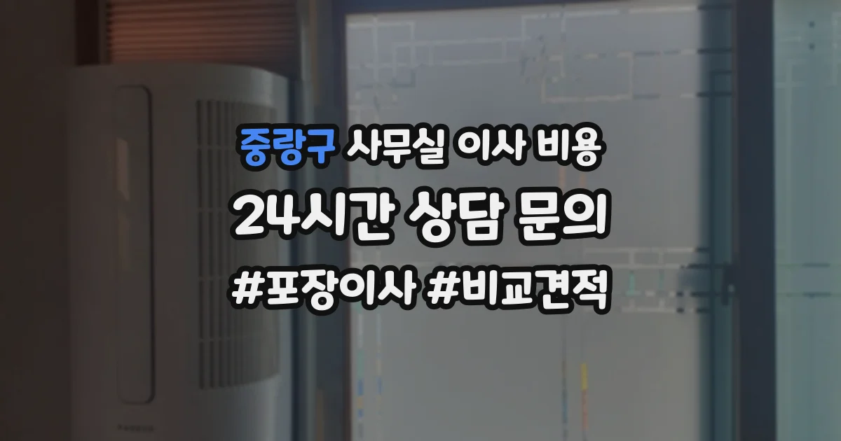 중랑구 사무실 이사 비용
