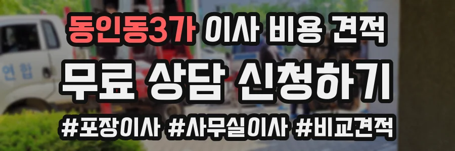 동인동3가 이사 비용 견적