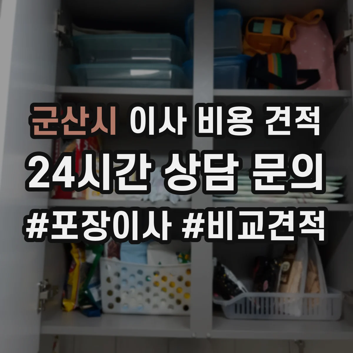 군산시 이사 비용 견적