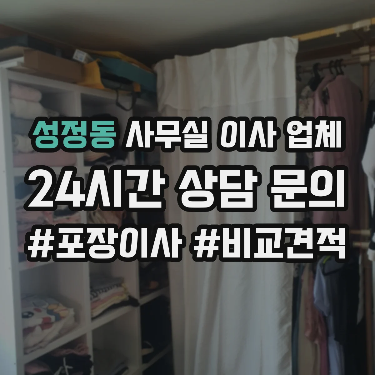 성정동 사무실 이사 업체