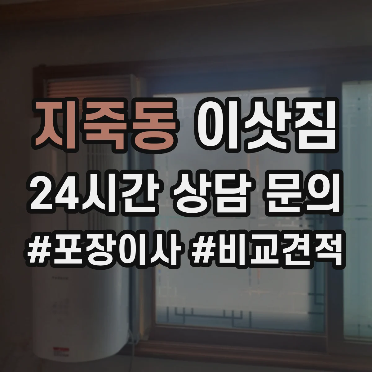 지죽동 이삿짐