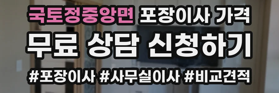 국토정중앙면 포장이사 가격