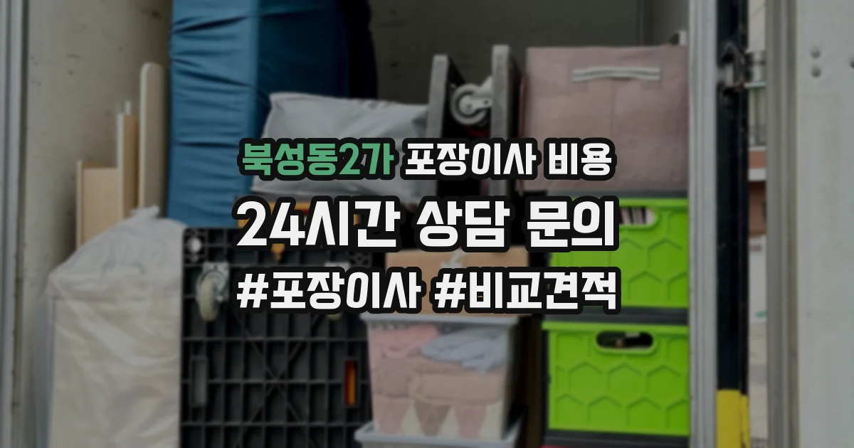 북성동2가 포장이사 비용