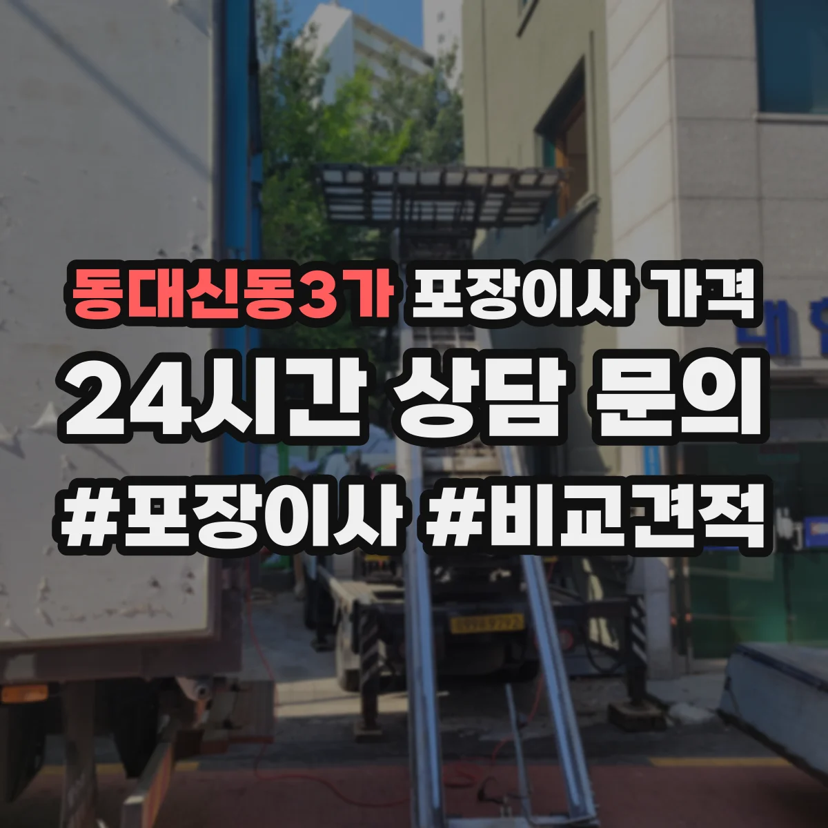 동대신동3가 포장이사 가격