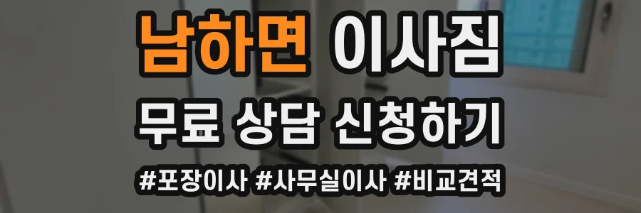 남하면 이사짐