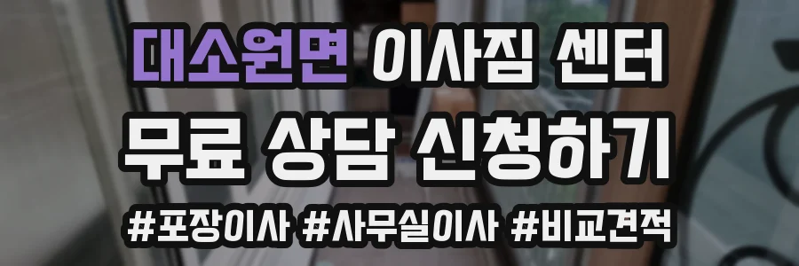 대소원면 이사짐 센터