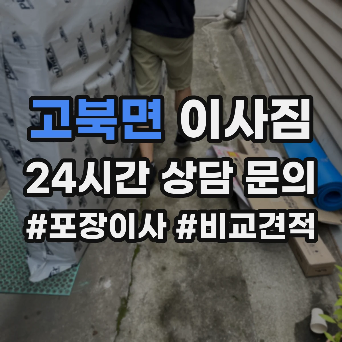 고북면 이사짐