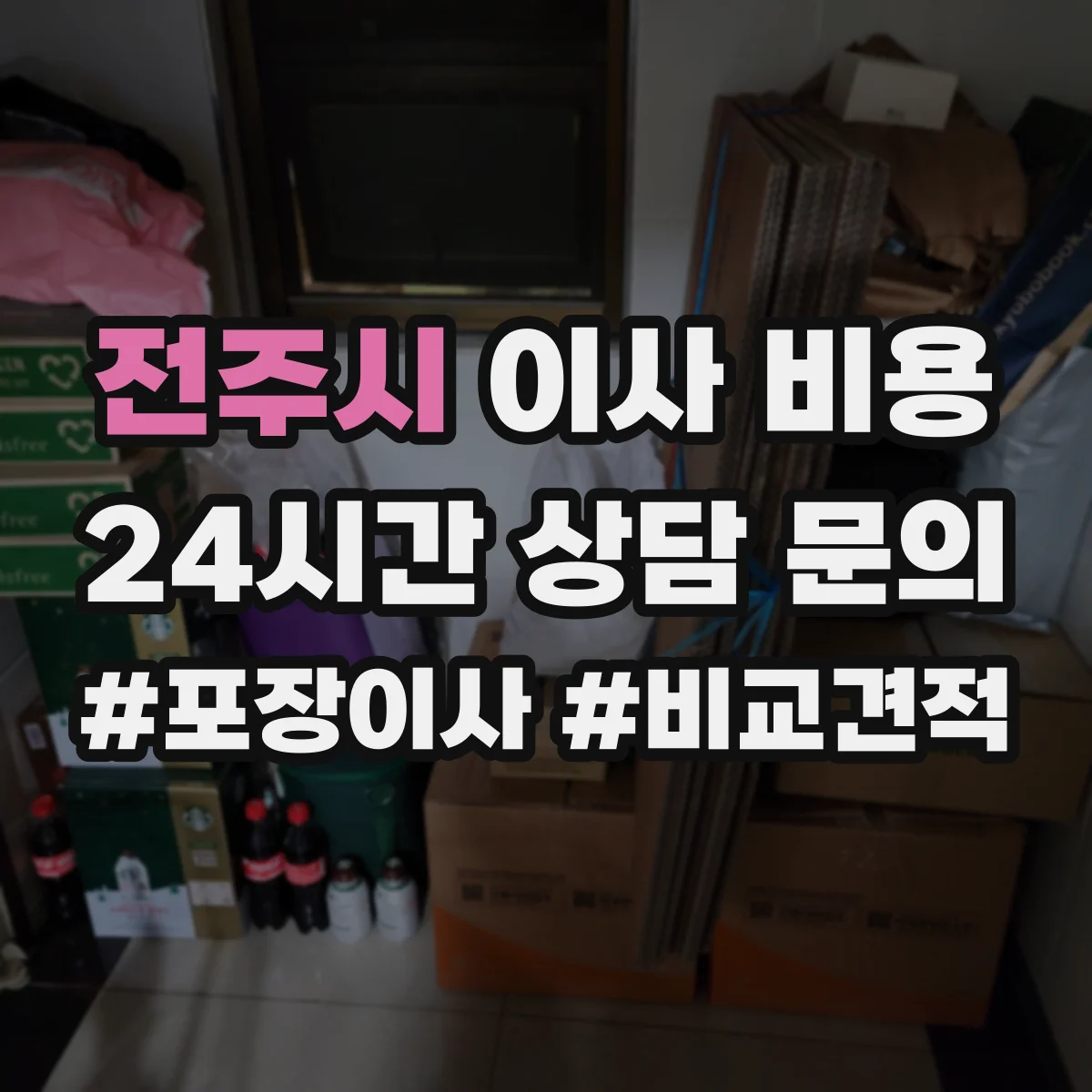 전주시 이사 비용 작업 인원 수에 따른 시간 배분과 인건비 차이