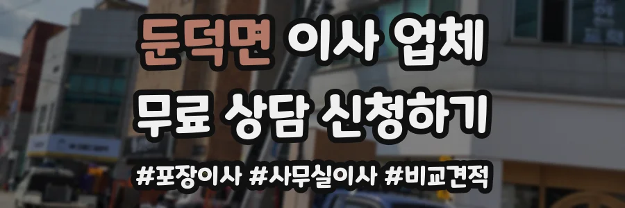 둔덕면 이사 업체
