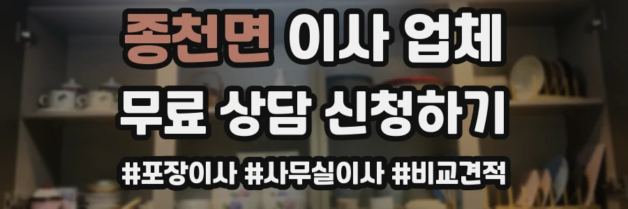 종천면 이사 업체
