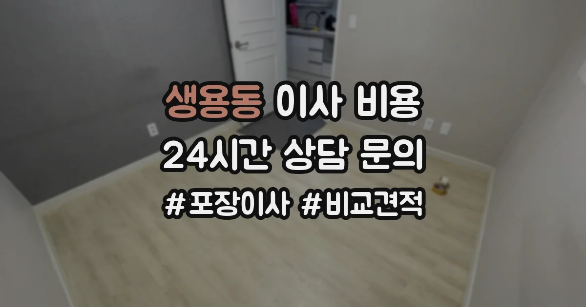 생용동 이사 비용