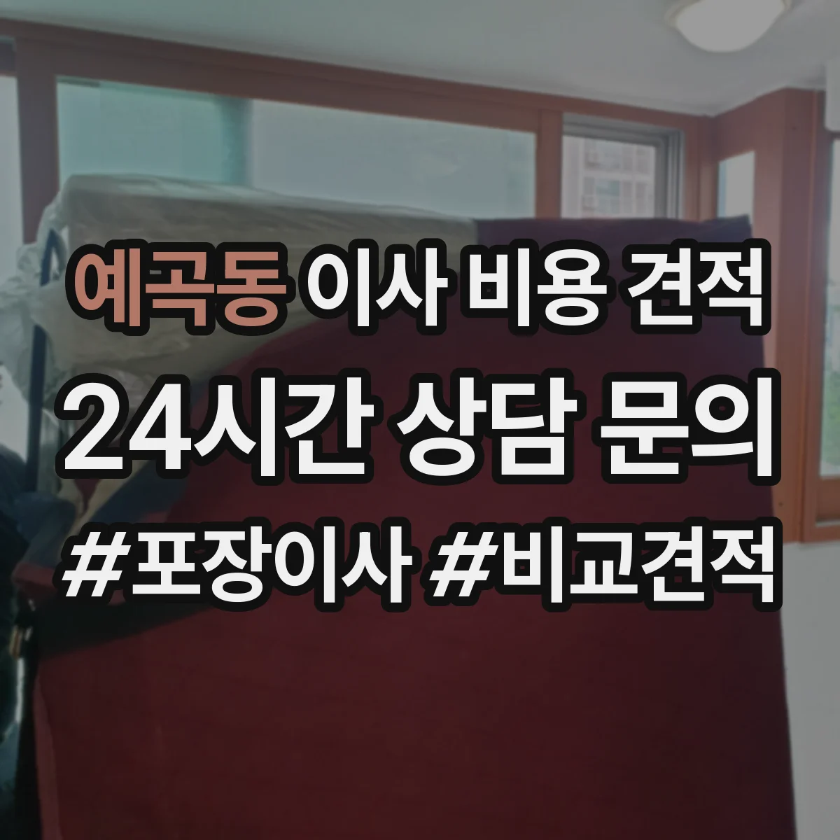 예곡동 이사 비용 견적